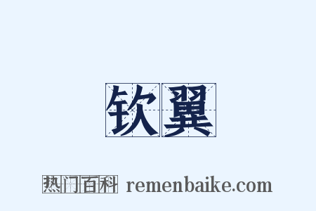 钦翼是什么意思的图片